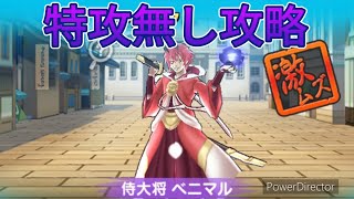 [妖怪ウォッチぷにぷに]侍大将ベニマルを特攻無し攻略！　〜転スラコラボ〜