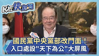 獨家! 國民黨中央黨部改門面！入口處設\