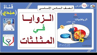 الصف السادس - الرياضيات - الفصل الأول - الدرس ( 18 ) - الزوايا في المثلثات