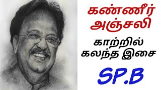 spb | பாடும் நிலா SPB அவர்களுக்கு கண்ணீர் அஞ்சலி | SPB | இசையே என் தாய்மொழி | SP.BALASUBRAMANIYAN |