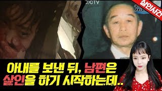 [충격실화]▶아내를 보낸뒤...남편은 살인을 하기 시작했다..일본 일가족 살해 사건◀