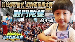 剛滿6歲第一次參加戰鬥陀螺!戰神盃全國大賽台中場~太陽哥哥唱唱跳跳~天線哥哥送禮物~大魯閣新時代購物中心~爆烈世代【爸爸的專屬MODEL】【 Beyblade ベイブレード】 321 Go Shoot