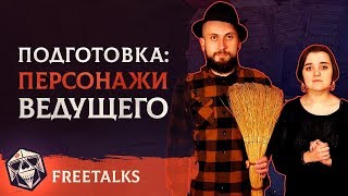 Freetalks - Подготовка: Персонажи ведущего