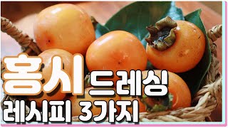 홍시 아직도 그냥 드세요? 홍시 드레싱 3가지 레시피 /  3 kinds Ripe persimmon dressing recipes