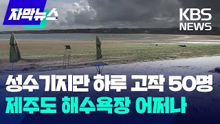 성수기지만 하루 고작 50명…제주도 해수욕장 어쩌나 / KBS 2024.07.29.