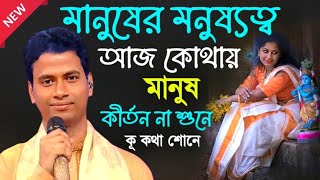 মানুষের মনুষ্যত্ব আজ কোথায় ! padma palash kirtan 2025 ! পদ্ম পলাশ নতুন কীর্তন