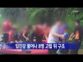 불어난 임진강에 주민 8명 고립 뒤 구조 ytn