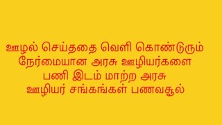 ஊழல் செய்ததை வெளி கொண்டுரும் நேர்மையான அரசு ஊழியர்களை பணி இடம் மாற்ற அரசு ஊழியர் சங்கங்கள் பணவசூல