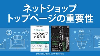 トップページの重要性（モールと自社ECの入口の違い）