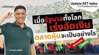 เมื่อรัฐบาลทั้งโลกเร่งอัดเงินตลาดหุ้นจะเป็นอย่างไร - โดย​ อ.ภัทร​ efin​ school