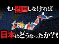 もし開国しなかったら日本はどうなるのか？