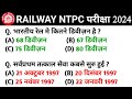 🔥RRB NTPC Previous Year Question Paper || Railway NTPC CBT-1 Previous Year Question Paper 2021