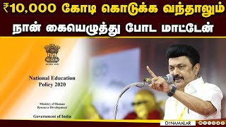 என்னை மீறி வருமான்னு பார்த்திடலாம்: ஸ்டாலின் ஆவேசம் | MK Stalin | NEP 2020