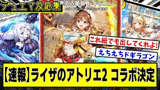 【デュエプレ】えちえちドギラゴン爆誕『ライザのアトリエ2 コラボカードが公開』に対するDMPの反応集【デュエマ】