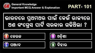 Odia GK | MCQ | Part 101 | ଓଡ଼ିଆ ସାଧାରଣ ଜ୍ଞାନ | Political Science | Educational Video Quiz