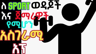 ለስፖርት አፍቃሪዎችና ጀማሪዎች የሚሆን ምርጥ ና አስገራሚ አፕ