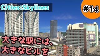 【Cities:Skylines】#14 大きな駅には、大きなビルを【ゆっくり実況】