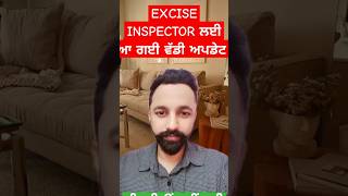 Excise inspector ਨੂੰ ਲੈਕੇ ਆ ਗਈ ਵੱਡੀ ਅਪਡੇਟ #exciseinspector