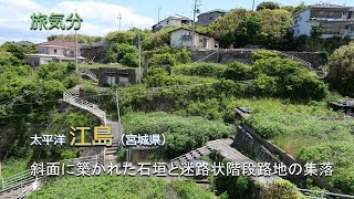 ［旅気分］海界の村を歩く 太平洋 江島（宮城県）／斜面に築かれた石垣と迷路状階段路地の集落