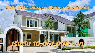 Pool Villa สร้างใหม่ 2 ชั้น มินิมอล ต.แม่เหียะ อ.เมืองเชียงใหม่ ใกล้ถนนวงแหวนรอบ 2, สนามบินเชียงใหม่