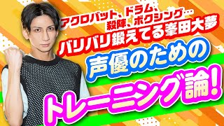 【バッキバキ】峯田大夢の「声優のためのトレーニング論」＆おススメトレーニング♪