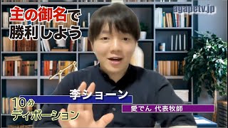 「主の御名で勝利しよう」李ショーン〈愛でん代表牧師〉（1サムエル17：41～47）ディボーションTV【聖書メッセージ動画:2021.8.7】