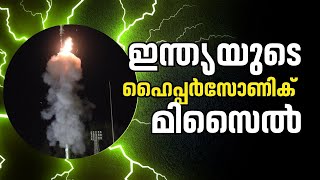 ഹൈപ്പർസോണിക് മിസൈൽ വിജയകരമായി പരീക്ഷിച്ച് ഇന്ത്യ | India's long range hypersonic missile