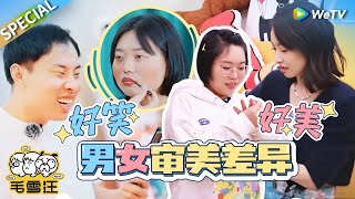 【Special】继徐志胜“刘亦菲仿妆”阴影后 李雪琴这次遇上好“造型师”了！对宋茜涂的美甲一顿赞美输出~这就是男女之间的审美差异吗？ |《毛雪汪》SPECIAL EP43