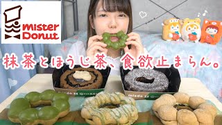 【ミスド新作】祇園辻利コラボ第二弾🍵宇治抹茶＆ほうじ茶ドーナツが美味しすぎて食欲爆発🔥【モッパン】