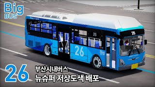 (3D운전게임)(초고퀄)부산시내버스 26번 BigBUS 뉴슈퍼 저상도색 배포