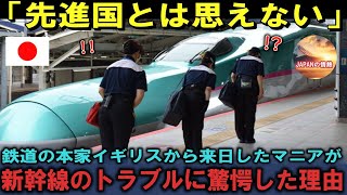 【海外の反応】「これで先進国なの？」イギリスの鉄道オタクが日本の新幹線の異常な光景に驚愕した理由