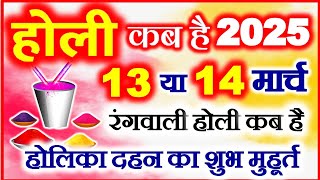 होली 2025 में कब है | Holi 2025 Date | होलिका दहन 2025 | Holi kab hai 2025 | Holika Dahan 2025