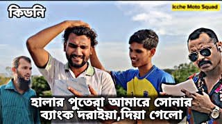 ১৯৯৮ সালে ৮ পাস করছি এই যুগে এম এ পাসের সমান || নাটক কিডনি হুবহু কপি || Kidni || Icche Moto Squad