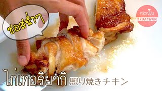 #ครัวญี่ปุ่น Home Cooking [071] :  ไก่เทอริยากิ สูตรฉ่ำซอส | 照り焼きチキン | Teriyaki Chicken