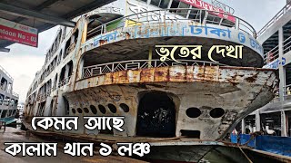 কেমন আছে কালাম খান ১ লঞ্চ Kalam Khan 1 launch Dhaka to barisal launch LOFBD