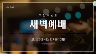 230915 새벽기도회