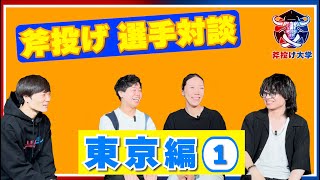 【第3弾！斧投げ選手の紹介~東京編①~】 #斧投げ対談