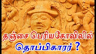 யார் இந்த தொப்பிகாரர் | Thanjai periya kovil thoppi karar | தஞ்சை பெரியகோவில்