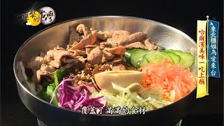 【進擊的台灣 預告】東北醬肘子香滑入口 哈爾濱美味一吃上癮