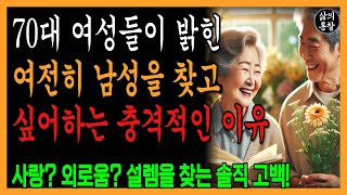 70세가 넘은 여성들이 여전히 이성의 남자를 찾는 진짜 이유| 사랑일까, 외로움일까? 설렘을 찾는 솔직한 고백! | 노년의 지혜 | 인생조언 | 오디오북 | 삶의 지혜 | 삶의통찰