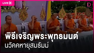 🔴LIVE : พิธีเจริญพระพุทธมนต์ เนื่องในโอกาสวันเฉลิมพระชนมพรรษา สมเด็จพระนางเจ้าฯ พระบรมราชินี