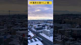 -9°真冬の中の晴れ晴れした天気が清々しい北海道旭川市の朝イチ🌁 朝の気温-9°❄️ 2024年3月22日☀️ #ninjya #shorts #旭川市 #朝イチ #雪 #雪景色 #hokkaido