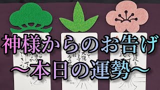 【本日の運勢】～神様からのお告げ～