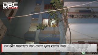 রাজধানীর মগবাজারে বাবা-ছেলেকে উদ্ধার