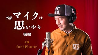 iPhoneに世界最高の外部マイクを接続する方法【Comica linkflex ad3】