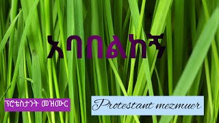 #Part 12 #New #Protestant# mezmuer ። #አባበልከኝ። #ቀዳማዊት ዝናሽ ታያቸው። #@አዲስ መዝሙር 2022 #christ ethio