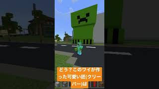 どう？ワイが作った可愛い匠(クリーパー)は#youtube #まいんくらふと #shorts