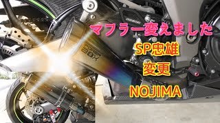 【Motovlog】Ninja 1000 SP忠雄マフラーとNOJIMAマフラーの比較