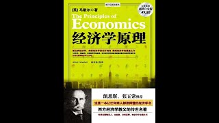 【聽語有聲書】經濟學原理(2/2)：這是一本讓任何商人都讀得懂的經濟學書