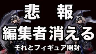 【編集者募集】ジャンヌオルタフィギュア開封と編集募集のお知らせ【FGO】